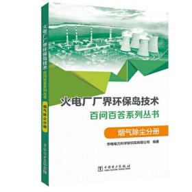 火电厂“厂界环保岛”技术百问百答系列丛书 烟气除尘分册