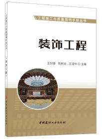 装饰工程·工程施工与质量简明手册丛书