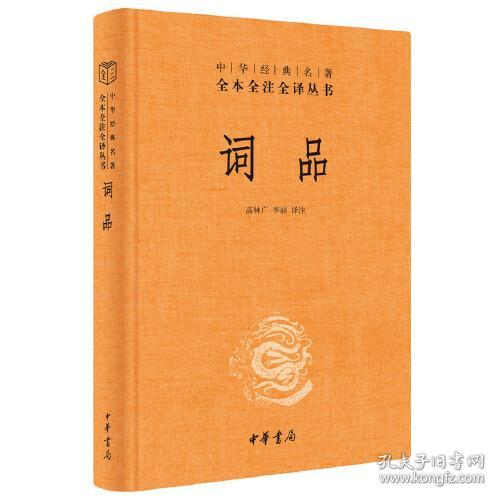 中华经典名著全本全注全译丛书：词品  （精装）