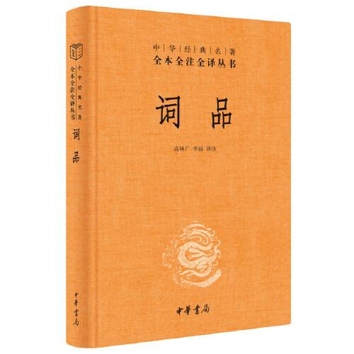 中华经典名著全本全注全译丛书：词品  （精装）