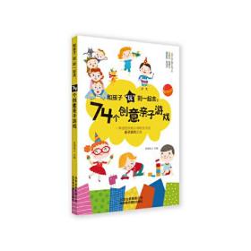 和孩子“玩”到一起去:74个创意亲子游戏