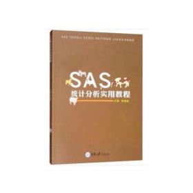 正版二手 SAS统计分析实用教程