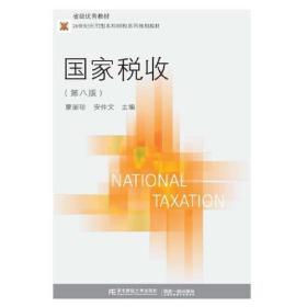 国家税收（第八版）