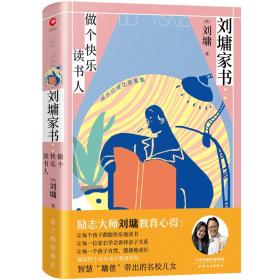 【正版全新11库】G2：刘墉家书-做个快乐读书人（精装）192