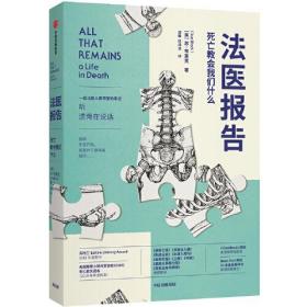 法医报告：死亡教会我们什么