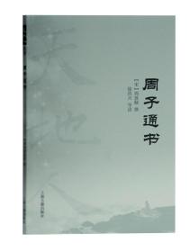 周子通书(天地人丛书)