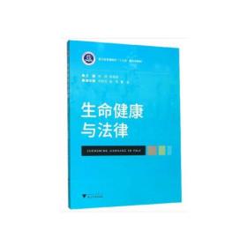 特价现货！生命健康与法律9787308197212浙江大学出版社