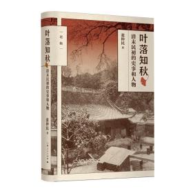 叶落知秋：清末民初的史事和人物