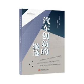 领先科技丛书：汽车创新的辙迹