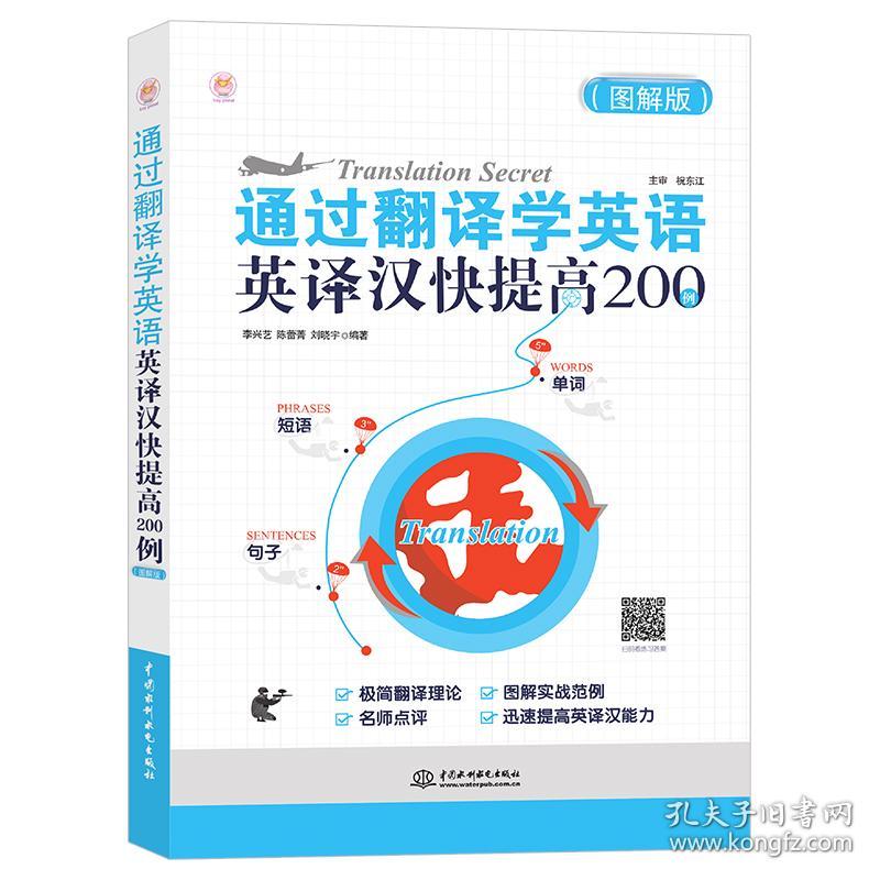 通过翻译学英语：图解版·英译汉快提高200例