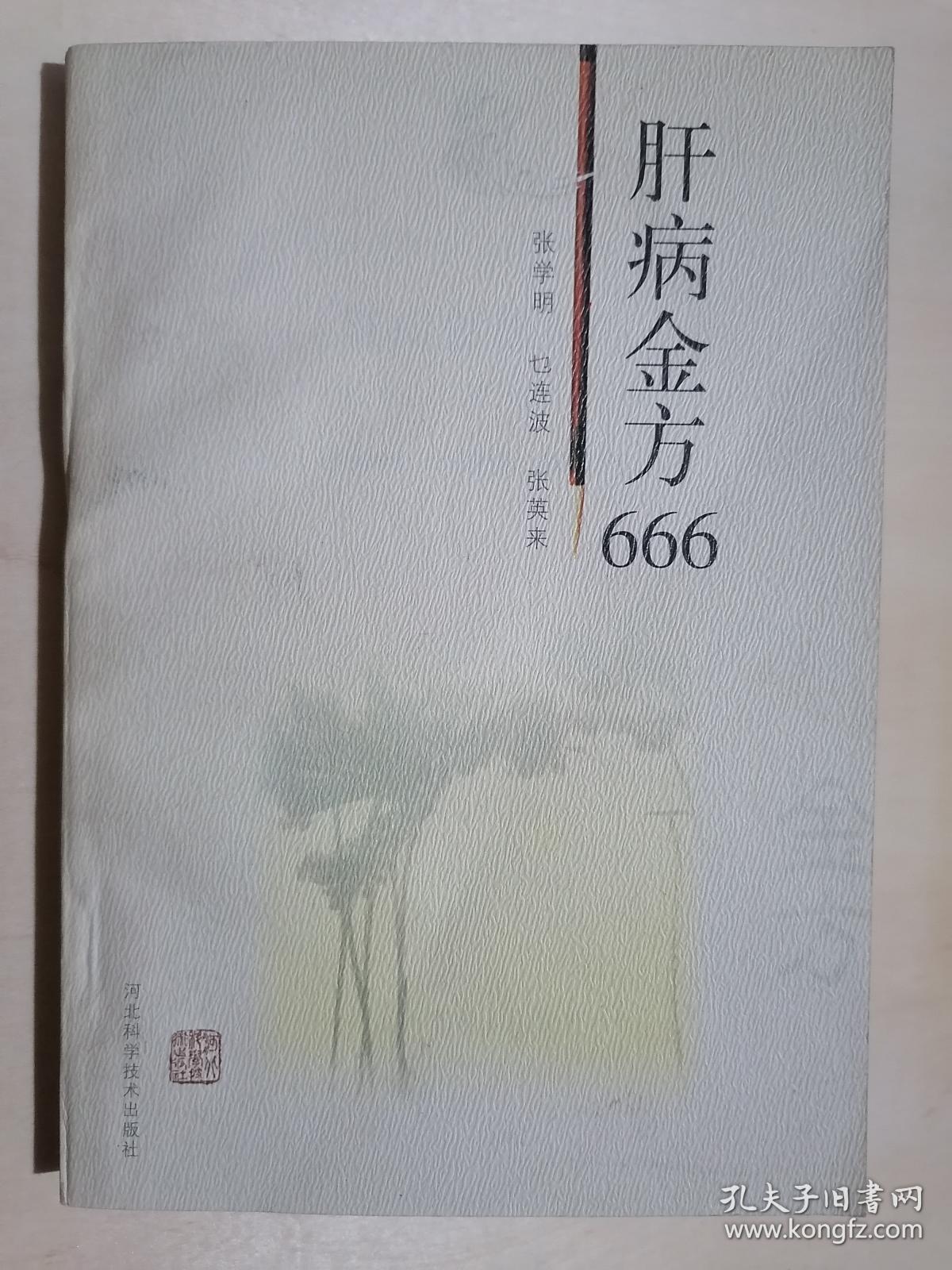 《肝病金方666》（32开平装）九品