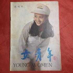 女青年（试刊号）