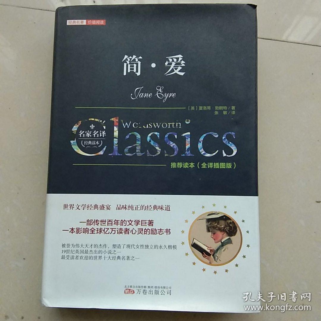 经典名著价值阅读：简·爱（全译插图版）