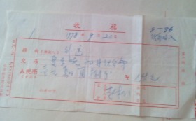 1978年伙食费收据