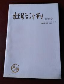 赶路诗刊 2008卷 总第7期