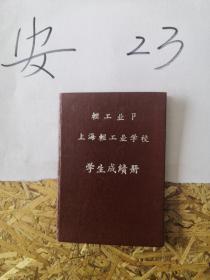 轻工业部  上海轻工业学校   学生成绩册  顾德之  陈才章 郎兆林