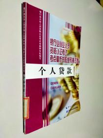 银行业从业人员资格认证考试考点精析与权威预测试卷：个人贷款