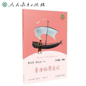 鲁滨逊漂流记 六年级下册（彩色版） 曹文轩 陈先云 主编 统编语文教科书必读书目 人教版快乐读书吧名著阅读课程化丛书