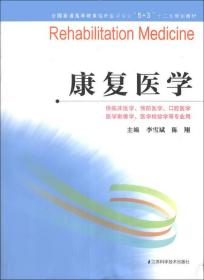 康复医学/全国普通高等教育临床医学专业“5+3”十二五规划教材