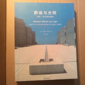 静谧与光明：路易•康的建筑精神【 正版品新 一版一印 厚册 锁线胶装 】（书底边轻微水印 无碍阅读）