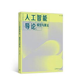 人工智能导论：模型与算法 吴飞 高等教育出版社 9787040534665