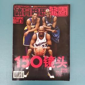 体育世界.篮圈 2005.8月末精华版（150镜头NBA历史上最动人的记忆）