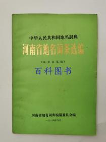 中华人民共和国地名词典河南省地名词条选编（征求意见稿）  1984年9月   编辑部盖章赠本