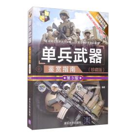 单兵武器鉴赏指南