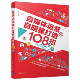 自媒体运营和自明星打造108招