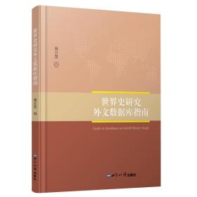 世界史研究外文数据库指南 世界知识出版社 姚百慧