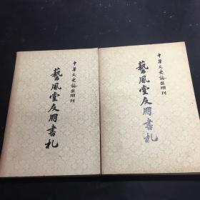 中华文史论丛增刊：艺风堂友朋书札（上下）