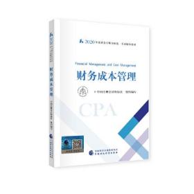 2020年注册会计师全国统一考试辅导教材 财务成本管理