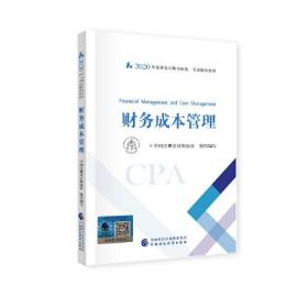 注册会计师2020 2020年注册会计师全国统一考试辅导教材 财务成本管理