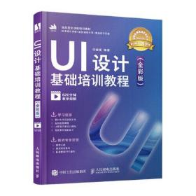 UI设计基础培训教程(全彩版) 视频版