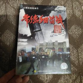 大型历史纪录片 常德细菌战 DVD