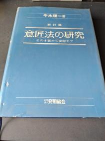 日文原版 ）意匠法の研究