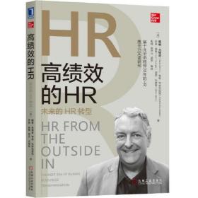 高绩效的HR 未来的HR转型(