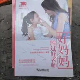 好妈妈胜过好老师