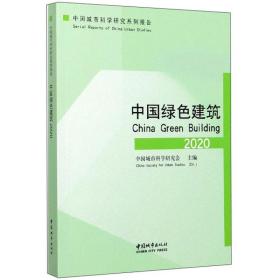 中国绿色建筑2020