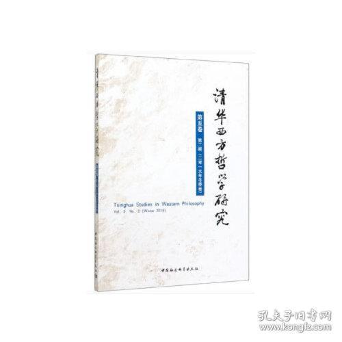 清华西方哲学研究.第五卷.第二期：2019年.冬季卷