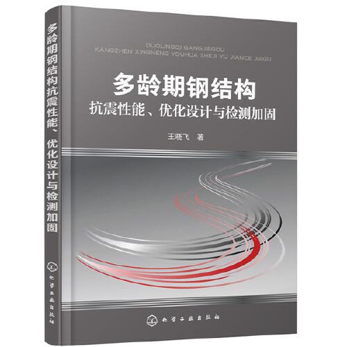 多龄期钢结构抗震性能、优化设计与检测加固