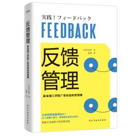 反馈管理（麻省理工学院广受欢迎的管理课！日本经管销量榜NO.1的管理培训指南！）