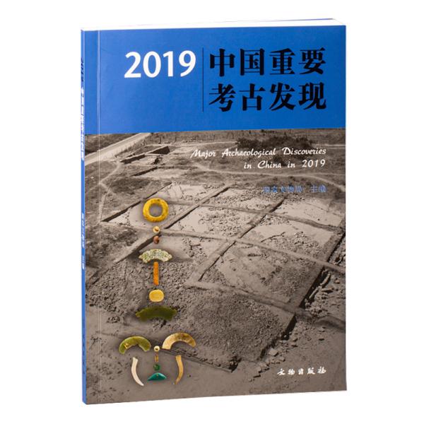 新书--2019中国重要考古发现