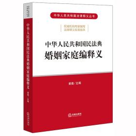 中华人民共和国民法典婚姻家庭编释义