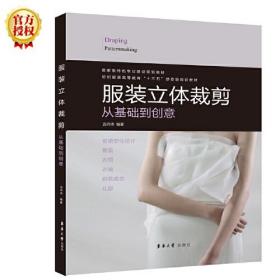 服装立体裁剪从基础到创意 边沛沛 东华大学出版社9787566916778