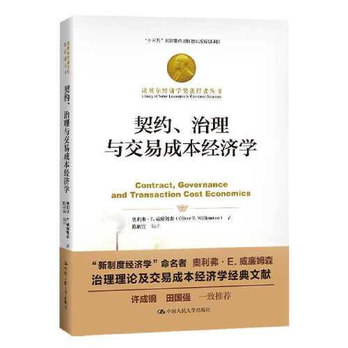 契约、治理与交易成本经济学（诺贝尔经济学奖获得者丛书；“十三五”国家重点出版物出版规划项目）