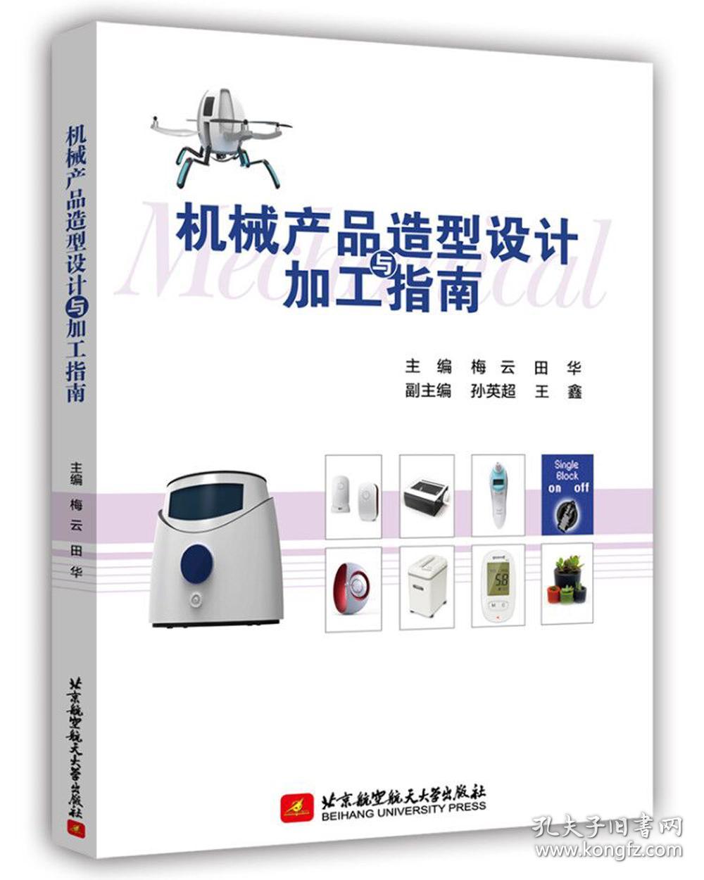 特价现货！机械产品造型设计与加工指南主编梅云、田华 副主编孙英超、王鑫9787512432901北京航空航天大学出版社