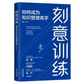 刻意训练：如何成为知识管理高手