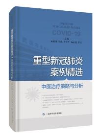 重型新冠肺炎案例精选——中医治疗策略与分析