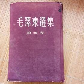 毛泽东选集第四卷布面精装（北京60年1版1印）